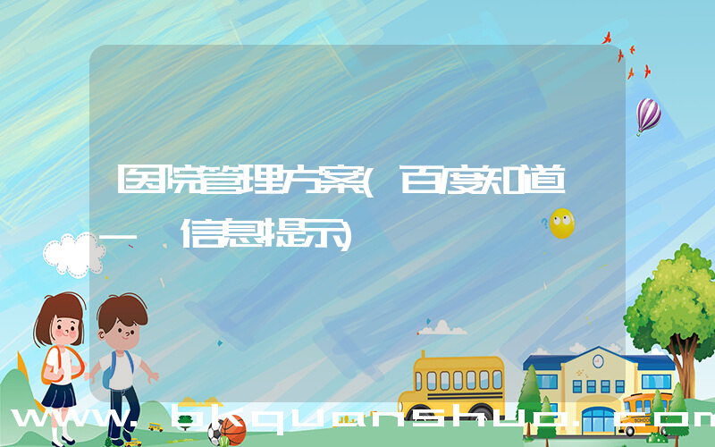 医院管理方案(百度知道 - 信息提示)